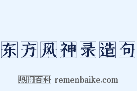 东方风神录造句是什么意思的图片